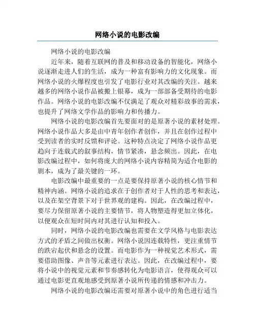 网络小说的电影改编