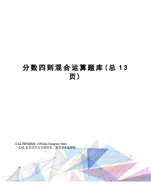 分数四则混合运算题库