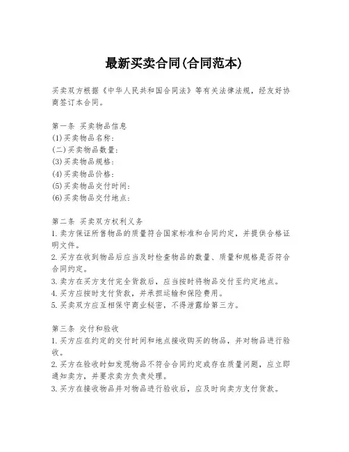 最新买卖合同(合同范本)