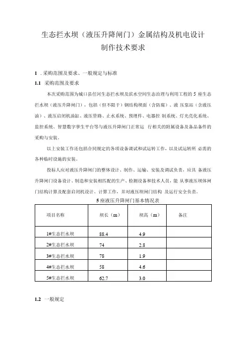 生态拦水坝液压升降闸门金属结构及机电设计制作技术要求