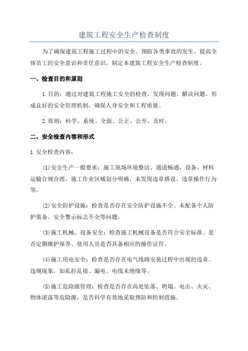 建筑工程安全生产检查制度