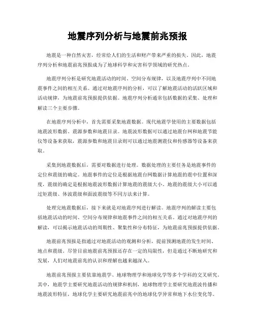 地震序列分析与地震前兆预报