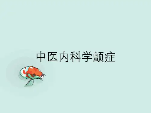 中医内科学颤症