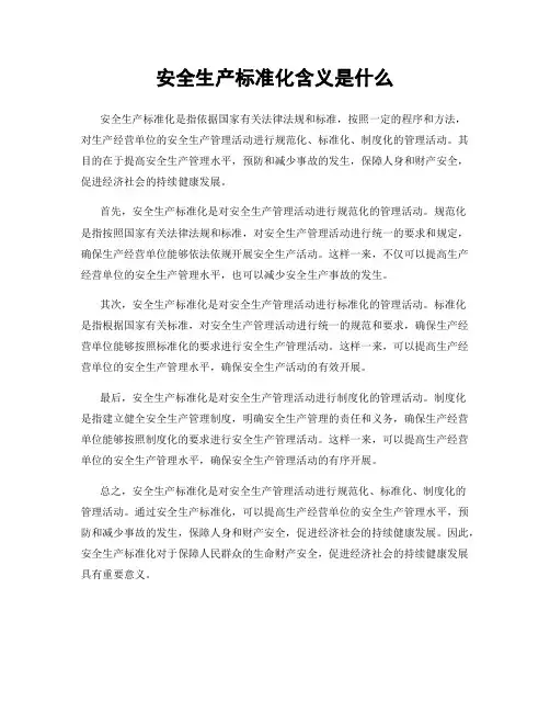 安全生产标准化含义是什么