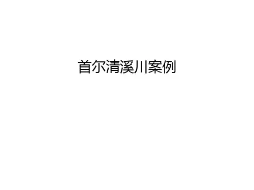 【资料】首尔清溪川案例汇编
