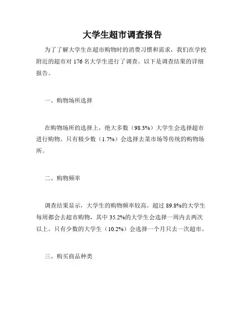 大学生超市调查报告