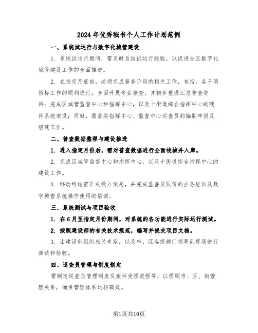 2024年优秀秘书个人工作计划范例（五篇）