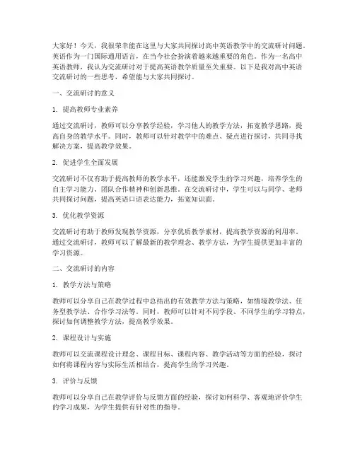高中英语交流研讨发言稿