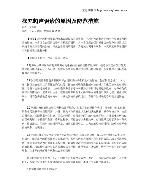 探究超声误诊的原因及防范措施