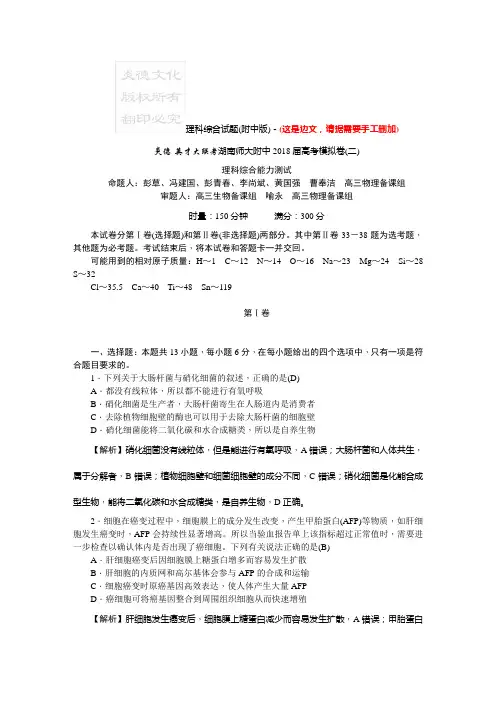 炎德文化师大版2018高考5月份模拟试题二理综