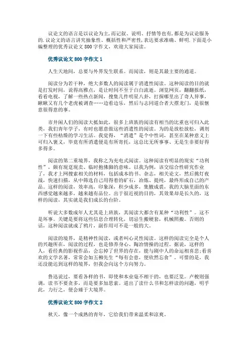 优秀议论文800字作文