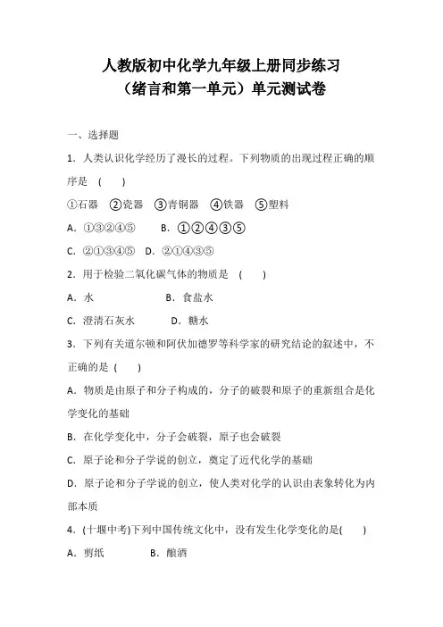 人教版初中化学九年级上册(绪言和第一单元)单元测试卷