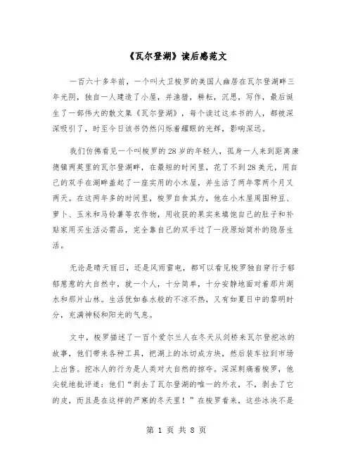 《瓦尔登湖》读后感范文（5篇）