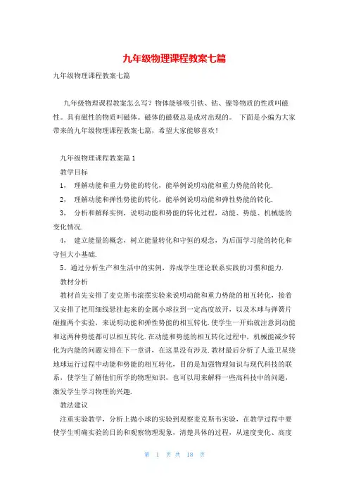 九年级物理课程教案七篇