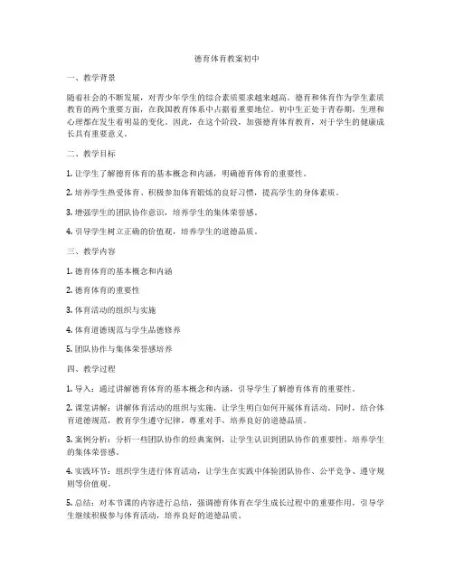 德育体育教案初中