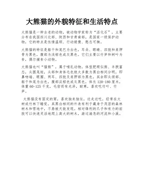 大熊猫的外貌特征和生活特点