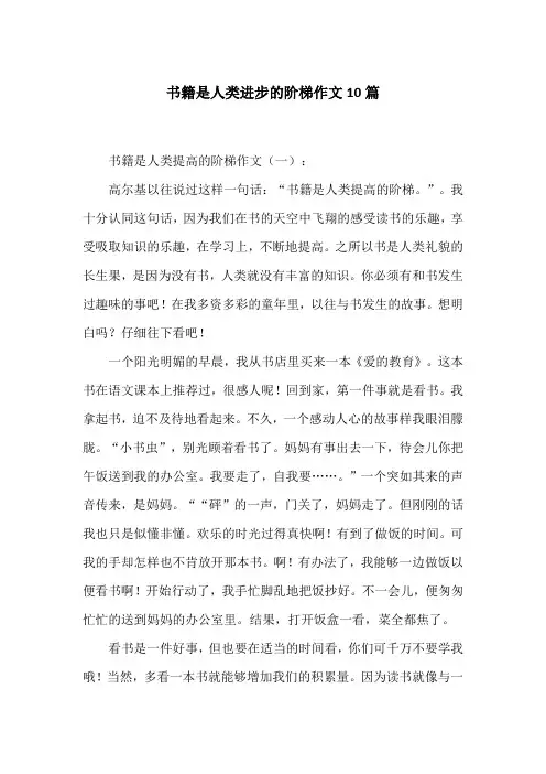 书籍是人类进步的阶梯作文10篇