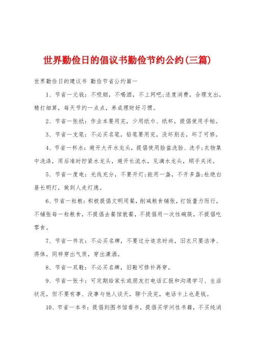 世界勤俭日的倡议书勤俭节约公约(三篇)