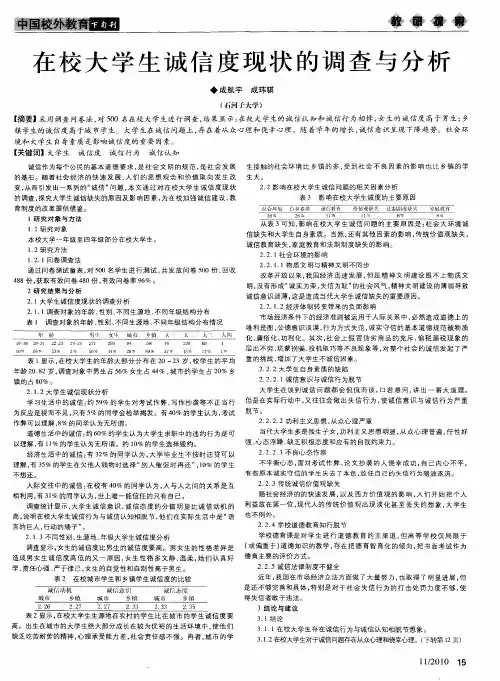 在校大学生诚信度现状的调查与分析