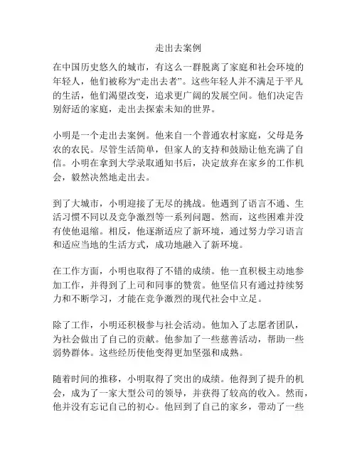 走出去案例