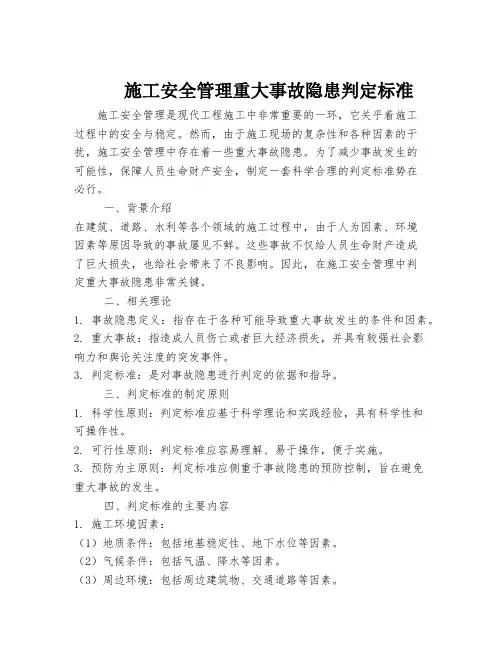 施工安全管理重大事故隐患判定标准