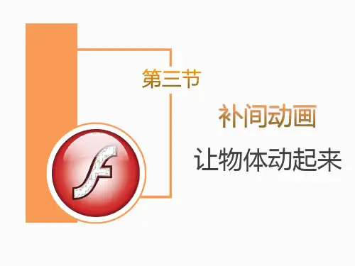 补间动画让物体动起来(共16张PPT)