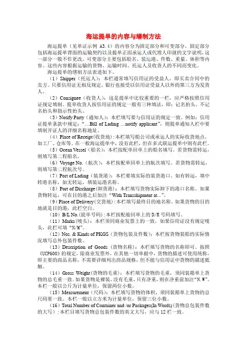 海运提单的内容与缮制方法