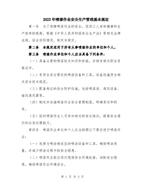 2023年喷漆作业安全生产管理基本规定