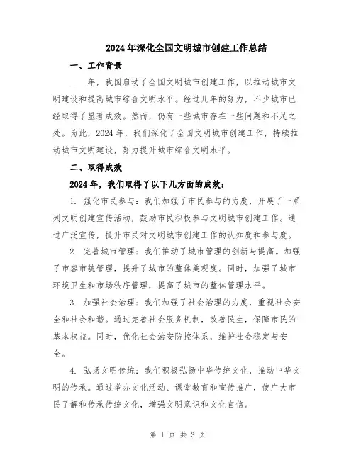 2024年深化全国文明城市创建工作总结
