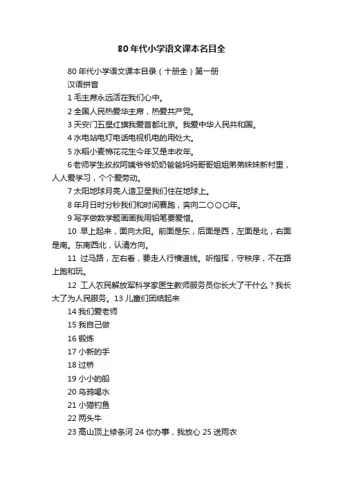80年代小学语文课本名目全