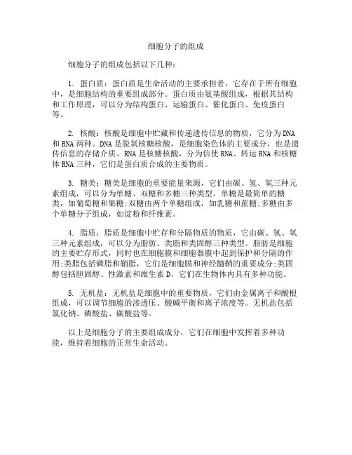 细胞分子的组成
