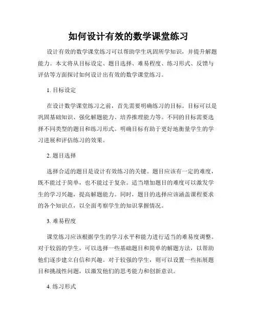 如何设计有效的数学课堂练习