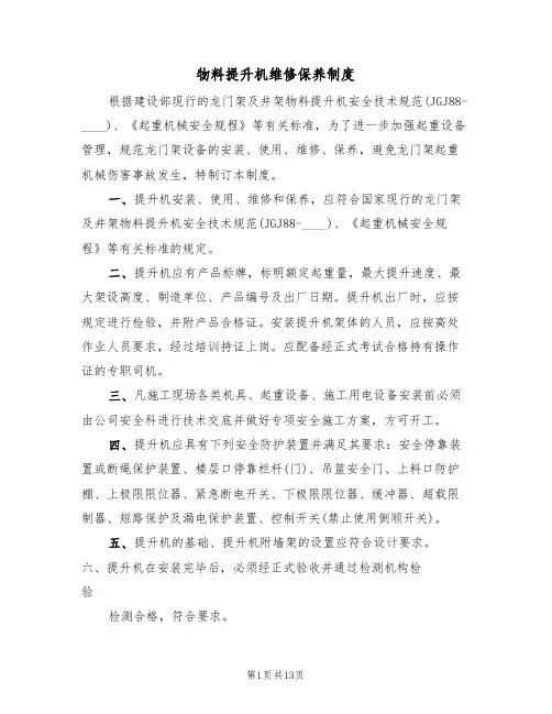 物料提升机维修保养制度（5篇）
