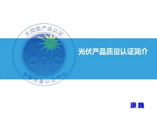 光伏产品认证简介[1]CQC认证