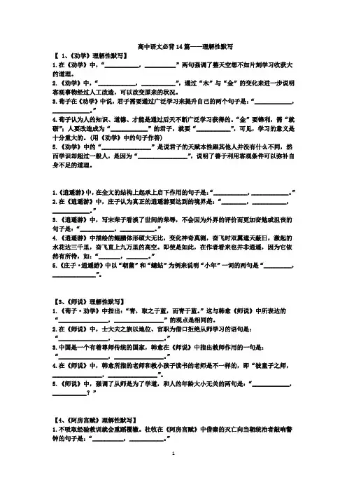 【理解性默写】高二语文必背14篇--理解性默写及答案