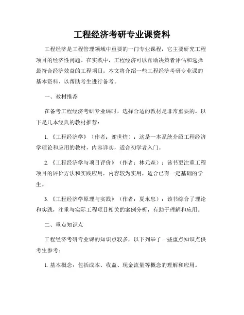 工程经济考研专业课资料