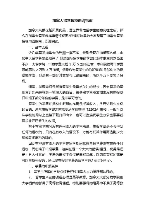 加拿大留学报税申请指南
