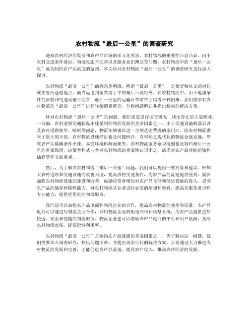 农村物流“最后一公里”的调查研究