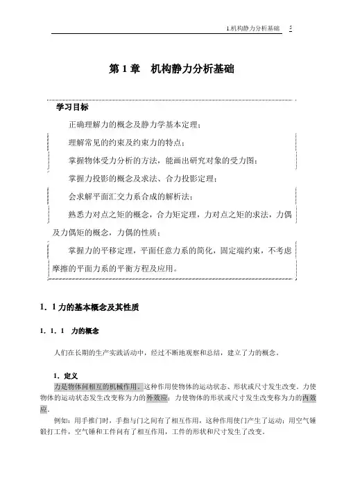 第1章  机构静力分析基础