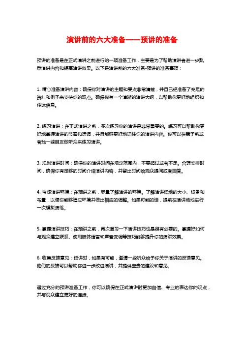 演讲前的六大准备――预讲的准备