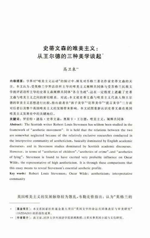 史蒂文森的唯美主义从王尔德的三种美学谈起