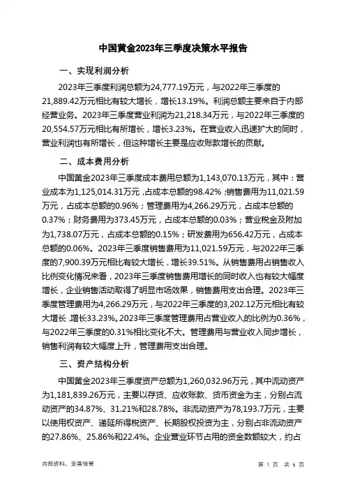 600916中国黄金2023年三季度决策水平分析报告