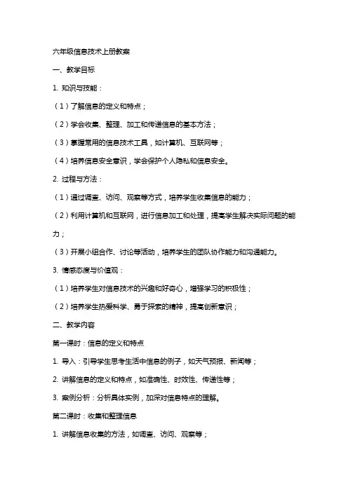 六年级信息技术上册教案