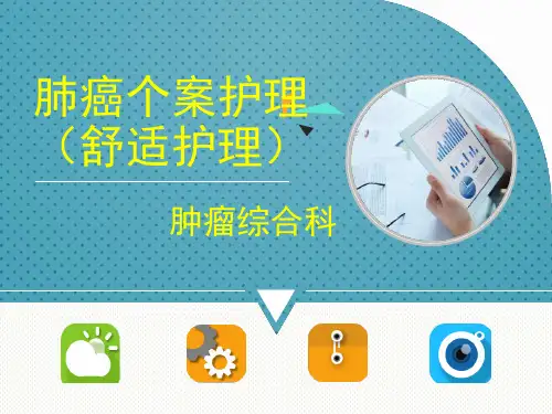肺癌个案护理 (舒适护理)