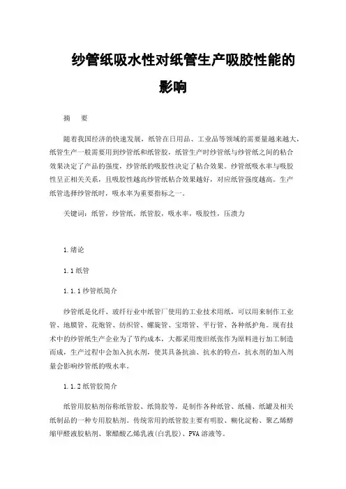 纱管纸吸水性对纸管生产吸胶性能的影响