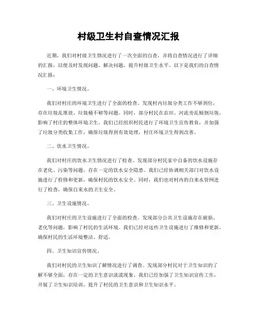 村级卫生村自查情况汇报