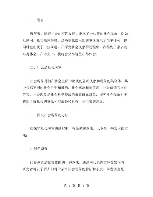 探究社会现象的过程中,我得到了很多心得体会