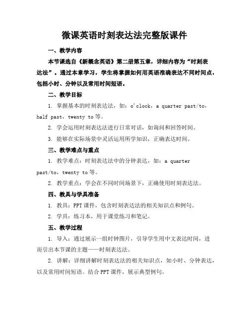微课英语时刻表达法完整版课件