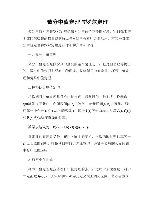 微分中值定理与罗尔定理