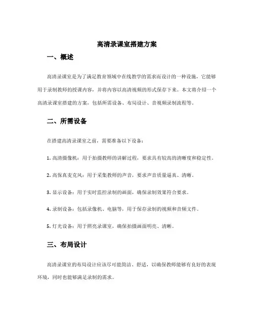 高清录课室搭建方案